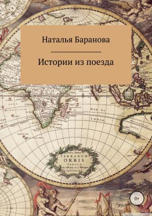 Обложка книги «Истории из поезда» — Наталья Баранова