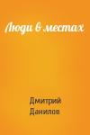 Дмитрий Данилов - Люди в местах