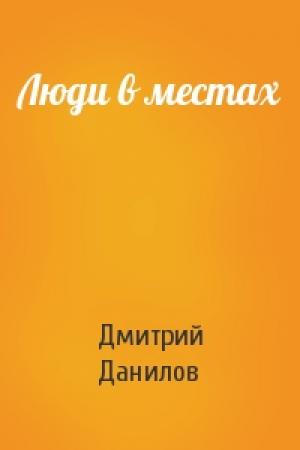 Обложка книги «Люди в местах» — Дмитрий Данилов