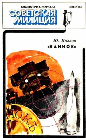 Обложка книги ««Кайнок»» — Юрий Козлов