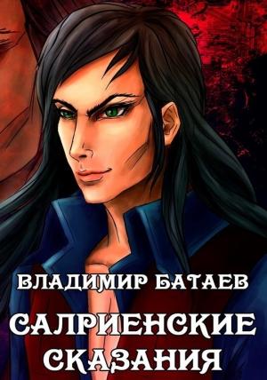 Обложка книги «Салриенские сказания» — Владимир Батаев