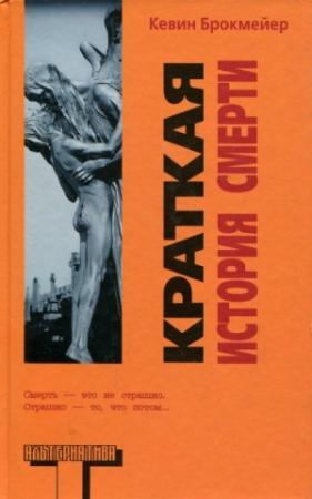 Обложка книги «Краткая история смерти» — Кевин Брокмейер