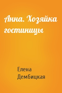 Анна. Хозяйка гостиницы