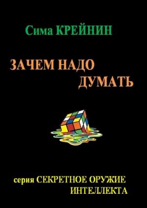 Обложка книги «Зачем надо думать?» — Сима Крейнин