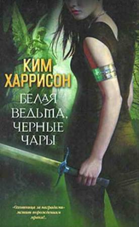 Обложка книги «Белая ведьма, черные чары» — Ким Харрисон