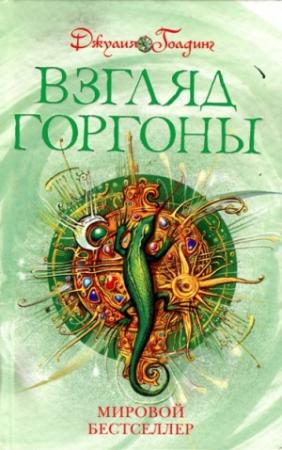 Обложка книги «Взгляд Горгоны» — Джулия Голдинг
