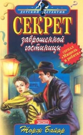 Обложка книги «Мишель и загадочная «пантера»» — Жорж Байяр