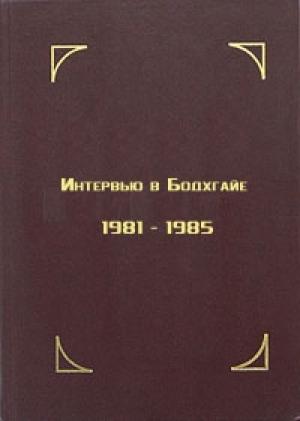 Обложка книги «Интервью в Бодхгайе, 1981-1985» — Тензин Гьяцо