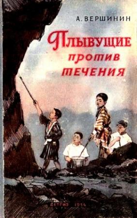 Обложка книги «Плывущие против течения» — Анатолий Вершинин