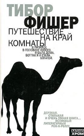 Обложка книги «Путешествие на край комнаты» — Тибор Фишер