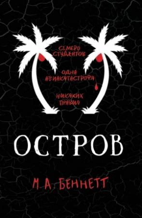 Обложка книги «Остров» — М. Беннетт