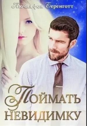 Обложка книги «Поймать невидимку» — Лючия фон Беренготт