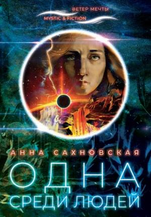 Обложка книги «Одна среди людей» — Анна Сахновская