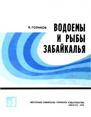 Обложка книги «Водоемы и рыбы Забайкалья» — Голиков Васильевич