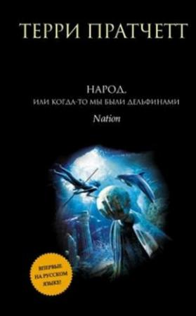 Обложка книги «Народ, или Когда-то мы были дельфинами» — Терри Пратчетт