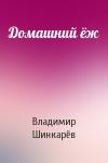 Владимир Шинкарёв - Домашний ёж