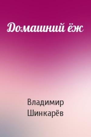 Обложка книги «Домашний ёж» — Владимир Шинкарёв