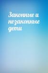  - Законные и незаконные дети