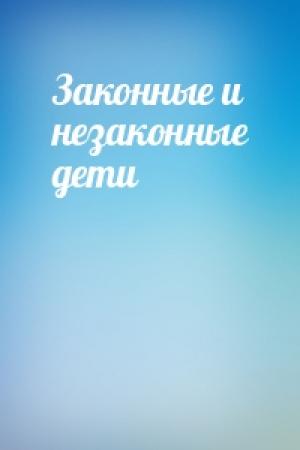 Обложка книги «Законные и незаконные дети»