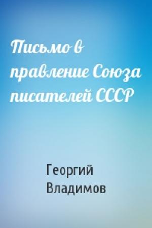 Обложка книги «Письмо в правление Союза писателей СССР» — Г Владимов
