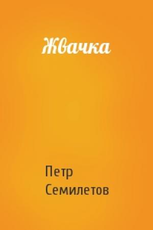 Обложка книги «Жвачка» — Петр Семилетов