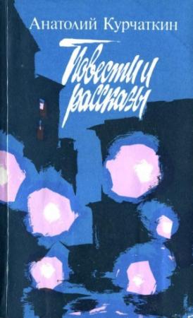 Обложка книги «Повести и рассказы» — Анатолий Курчаткин