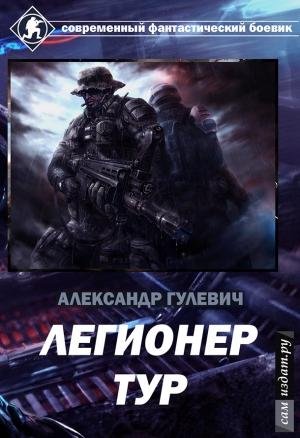 Обложка книги «Легионер Тур (СИ)» — Александр Гулевич