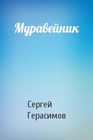 Обложка книги «Муравейник» — Сергей Герасимов