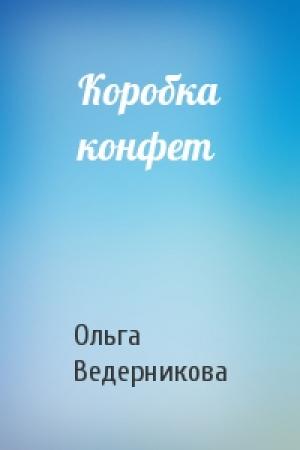 Обложка книги «Коробка конфет» — Ольга Ведерникова