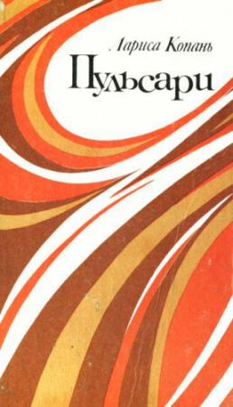 Обложка книги «Пульсари» — Лариса Копань