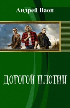 Обложка книги «Дорогой плотин (СИ)» — Андрей Ваон