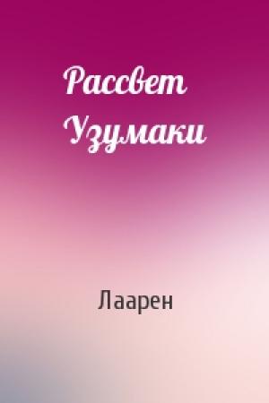 Обложка книги «Рассвет Узумаки» — Лаарен