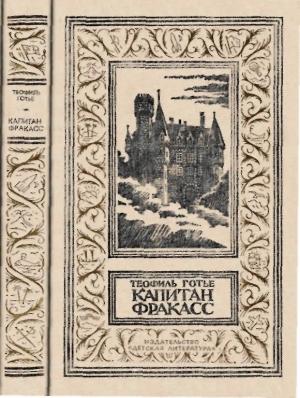 Обложка книги «Капитан Фракасс» — Теофиль Готье