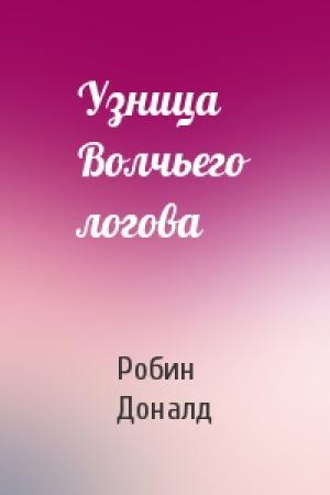 Обложка книги «Узница Волчьего логова» — Робин Доналд