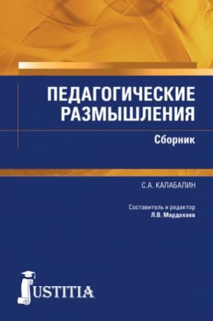 Обложка книги «Педагогические размышления. Сборник» — Семён Афанасьевич Калабалин, Лев Мардахаев