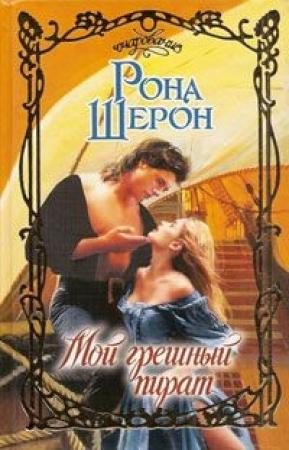 Обложка книги «Мой грешный пират» — Рона Шерон