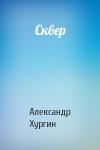 Александр Хургин - Сквер