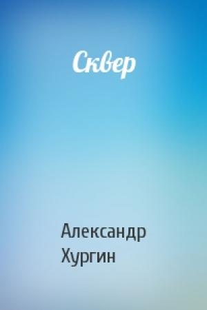 Обложка книги «Сквер» — Александр Хургин