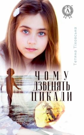 Обложка книги «Чому дзвенять цикади» — Татьяна Тиховская