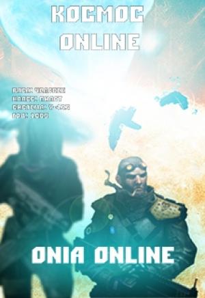 Обложка книги «Onia Online: Галактическая война (СИ)» — Алексей Котов