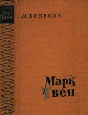 Обложка книги «Марк Твен» — Мария Боброва
