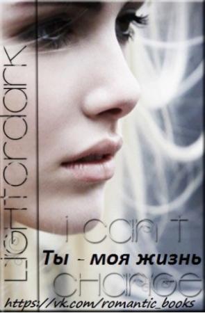 Обложка книги «Ты моя жизнь (СИ)» — Lightordark