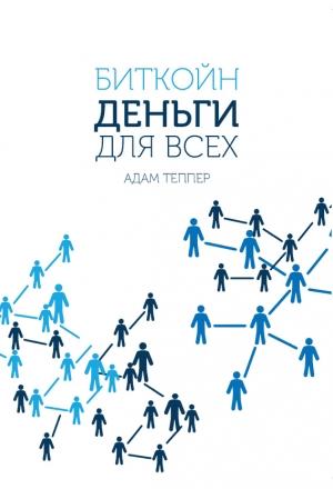 Обложка книги «Биткойн – деньги для всех» — Адам Теппер