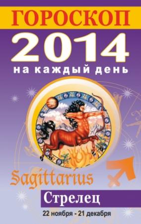 Обложка книги «Гороскоп на каждый день. 2014. Стрелец» — Лариса Конева