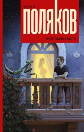 Обложка книги «Фантомные были» — Юрий Поляков