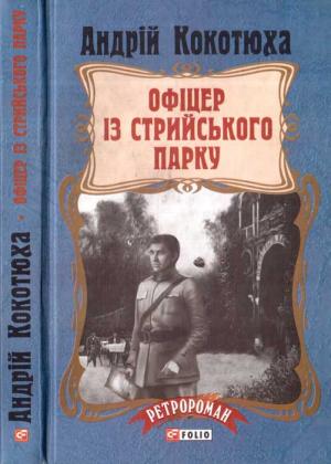 Обложка книги «Офіцер із Стрийського парку» — Андрей Анатольевич Кокотюха