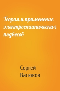 Теория и применение электростатических подвесов