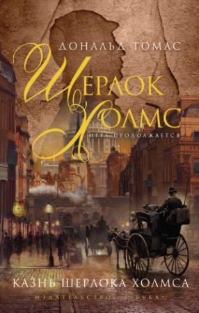 Обложка книги «Казнь Шерлока Холмса» — Дональд Томас