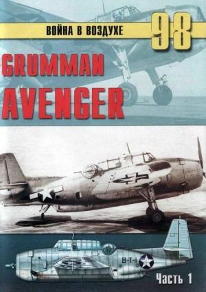 Обложка книги «Grumman Avenger. Часть 1» — Сергей В. Иванов, Альманах «Война в воздухе»