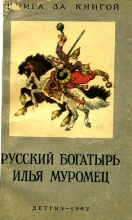 Обложка книги «Русский богатырь Илья Муромец» — Ирина Валерьяновна Карнаухова